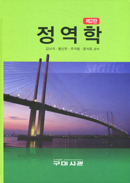 정역학(2판)(양장본 Hardcover)