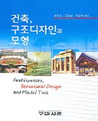 건축 구조디자인과 모형