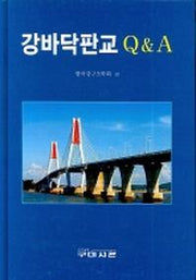 강바닥판교 Q  A(양장본 HardCover)