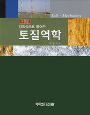 토질역학(강의식으로 풀어쓴)(수정판)(양장본 Hardcover)