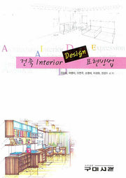 건축 INTERIOR DESIGN 표현방법