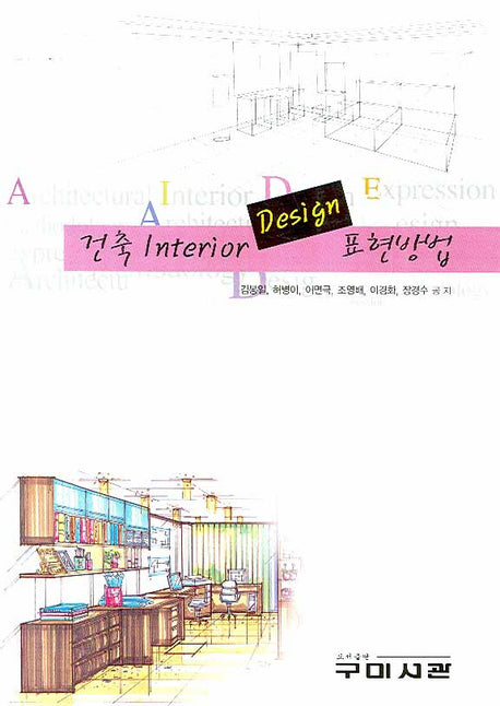 건축 INTERIOR DESIGN 표현방법
