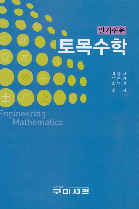 토목수학(알기쉬운)(양장본 Hardcover)