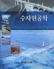 수자원공학(양장본 Hardcover)