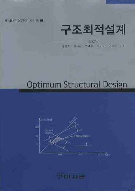 구조최적설계(새시대건설공학 시리즈 2)