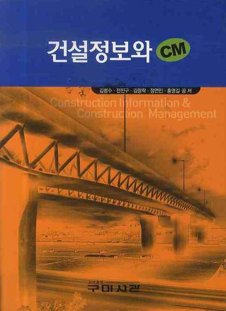 건설정보와 CM