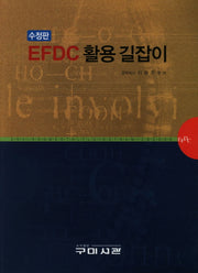 EFDC 활용 길잡이(수정판)