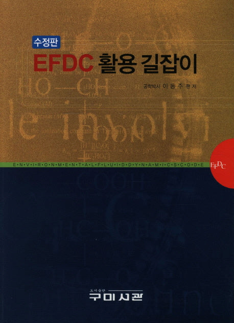 EFDC 활용 길잡이(수정판)
