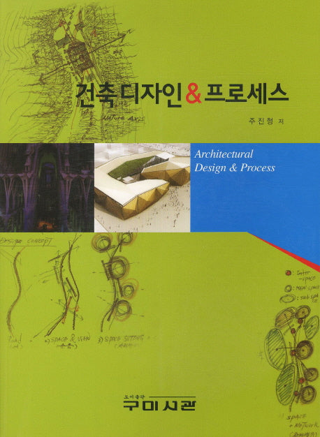 건축디자인 프로세스