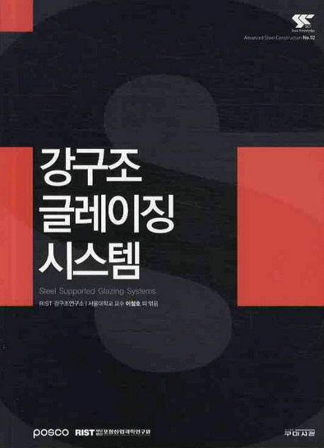 강구조 글레이징 시스템(ADVANCED STEEL CONSTRUCTION 2)