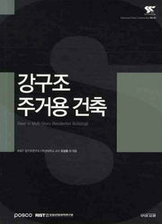 강구조 주거용 건축(ADVANCED STEEL CONSTRUCTION 1)