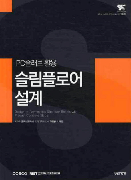 슬림플로어 설계: PC슬래브 활용(ADVANCED STEEL CONSTRUCTION 3)