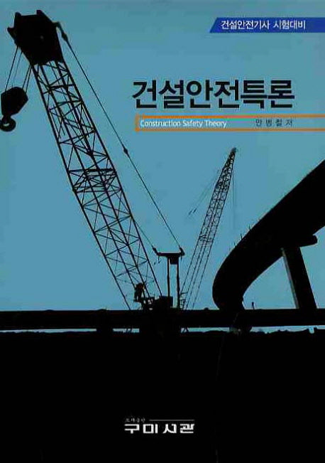 건설안전특론(건설안전기사 시험대비)