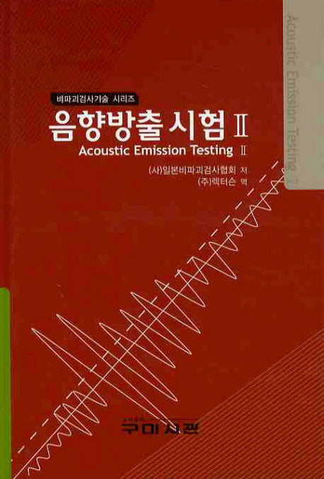 음향방출시험 2(비파괴검사기술 시리즈)(양장본 Hardcover)
