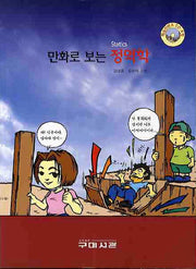 정역학(만화로 보는)(CD1장포함)