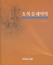 토목유체역학(양장본 Hardcover)