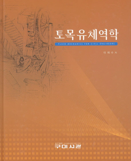 토목유체역학(양장본 Hardcover)
