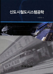 신도시철도시스템공학(양장본 Hardcover)