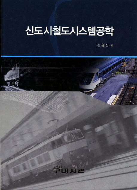 신도시철도시스템공학(양장본 Hardcover)