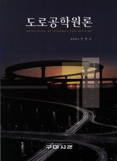 도로공학원론