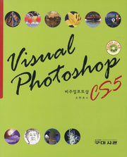 VISUAL PHOTOSHOP CS5(CD1장포함)