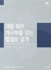 대형 웨브 개구부를 갖는 합성보 설계