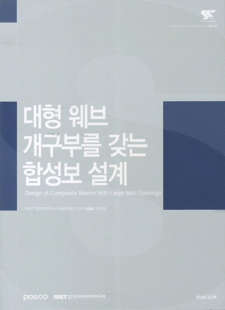 대형 웨브 개구부를 갖는 합성보 설계