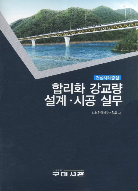 합리화 강교량 설계 시공 실무: 건설사례중심