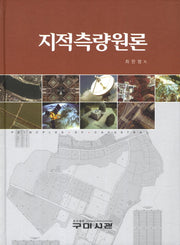 지적측량원론(양장본 Hardcover)