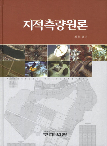 지적측량원론(양장본 Hardcover)