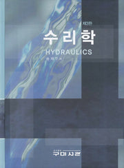 수리학(3판)(양장본 Hardcover)