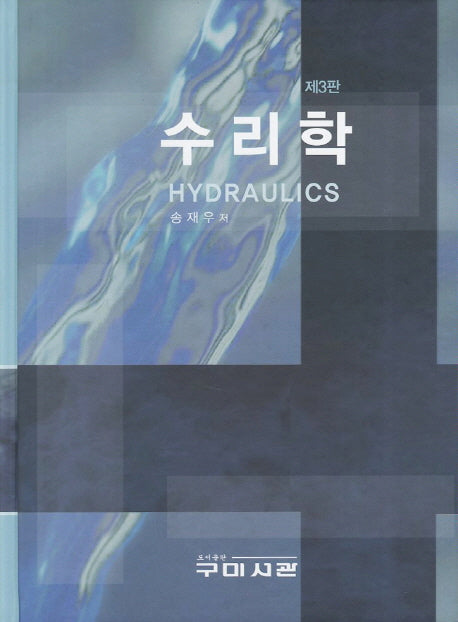 수리학(3판)(양장본 Hardcover)