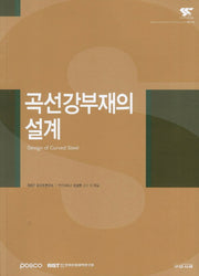 곡선강부재의 설계(Adcanced Steel Construction 13)