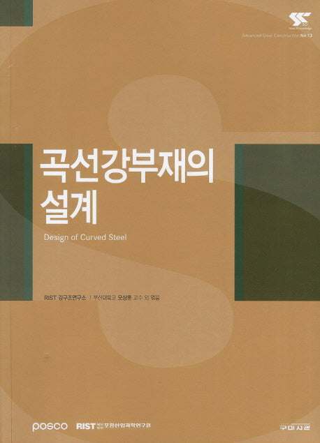 곡선강부재의 설계(Adcanced Steel Construction 13)