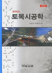 토목시공학(살아있는)(3판)