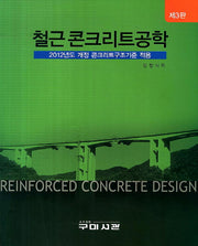 철근 콘크리트공학