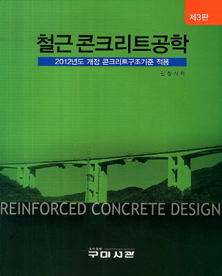 철근 콘크리트공학