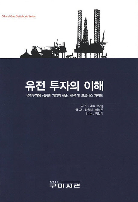 유전 투자의 이해(양장본 HardCover)