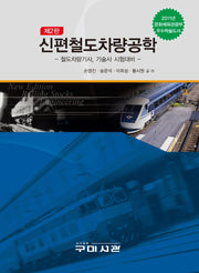 신편철도차량공학(2판)(양장본 HardCover)