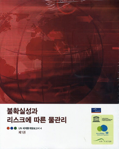 불확실성과 리스크에 따른 물관리(UN 세계물개발보고서 4)(전3권)