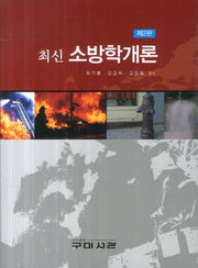 소방학개론(최신)(2판)