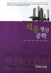 석유생산공학(양장본 HardCover)