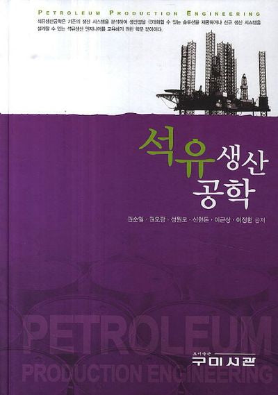 석유생산공학(양장본 HardCover)