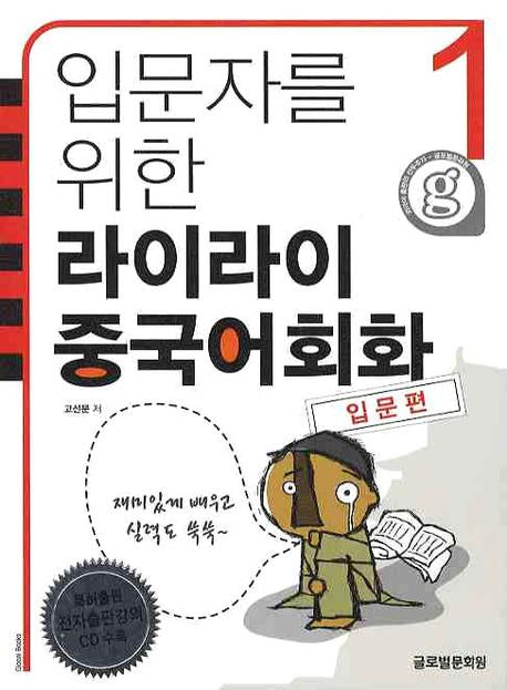 라이라이 중국어회화 1: 입문편(입문자를 위한)(개정판)