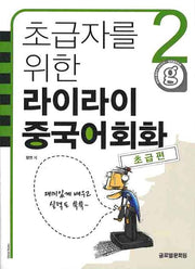 라이라이 중국어회화 2(초급편)(초급자를 위한)