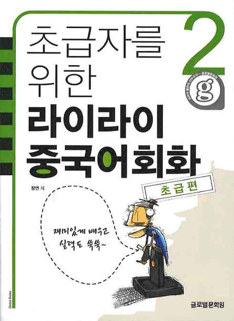 라이라이 중국어회화 2(초급편)(초급자를 위한)