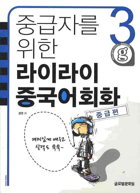 라이라이 중국어회화 3(중급편)(중급자를 위한)