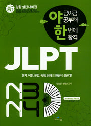JLPT 신경향 실전 대비집 N3 N4(야금야금공부해 한번에 합격)