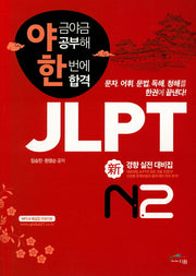 JLPT 신경향 실전대비집 N2(야금야금 공부해 한번에 합격)