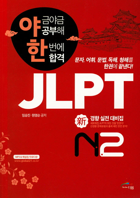 JLPT 신경향 실전대비집 N2(야금야금 공부해 한번에 합격)